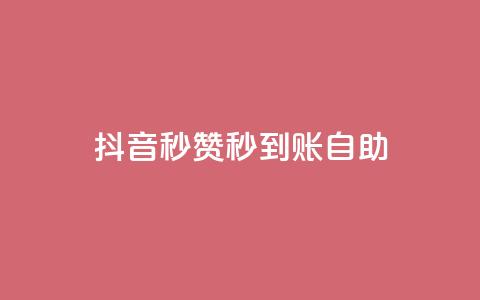 抖音秒赞秒到账自助,免费刷QQVIP网站 - 807卡盟网 抖音有效粉丝怎么涨到500 第1张 抖音秒赞秒到账自助,免费刷QQVIP网站 - 807卡盟网 抖音有效粉丝怎么涨到500 第1张