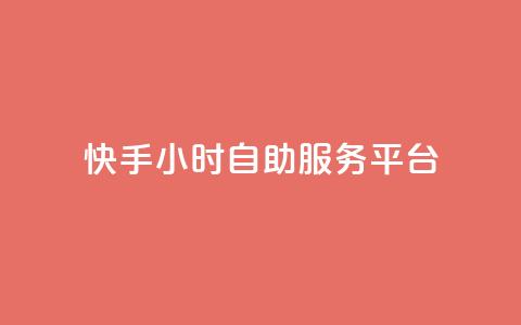 快手24小时自助服务平台,24自助下单服务平台 - 24小时自助下单全网最低价ks 24小时抖音点赞在线  第1张