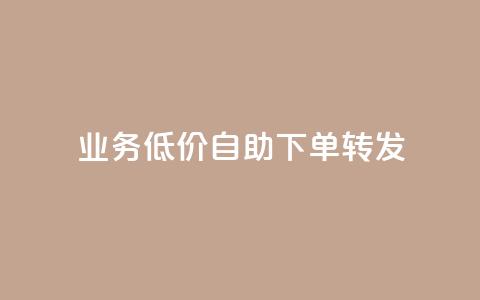 dy业务低价自助下单转发,卡盟QQ名片会员 - 抖音点赞24小时免费下单 dy业务自动下单网站  第1张