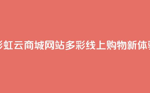 彩虹云商城网站：多彩线上购物新体验  第1张