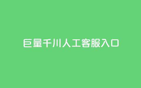 巨量千川人工客服入口 - 巨量千川-快捷入口，高效的人工客服解决方案~  第1张