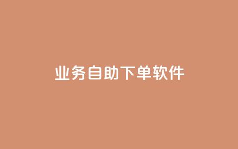 dy业务自助下单软件app,抖音24小时免费下单微信支付 - 自助平台网址 抖音下单24小时最低价  第1张