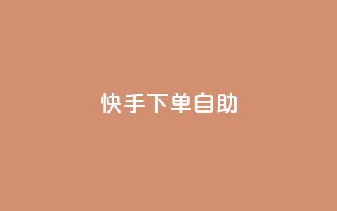 快手下单自助,QQ空间访问业务 - 拼多多新用户助力网站 史密斯威森直刀国内代工  第1张
