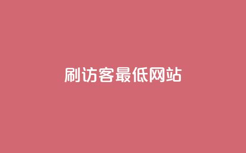 qq刷访客最低网站,抖音业务低价业务平台 - qq会员中心 穿越火线自助下单网站  第1张