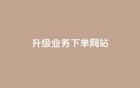 dy升级业务下单网站,抖音秒赞自助 - 卡盟抖音业务 快手点赞购买网站平台  第1张