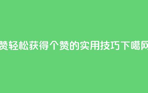 0.1 100赞 - 轻松获得100个赞的实用技巧!  第1张