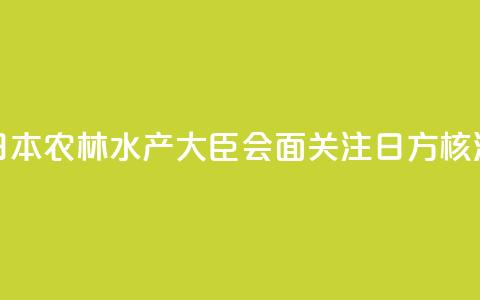 香港官员与日本农林水产大臣会面 关注日方核污水持续排海  第1张
