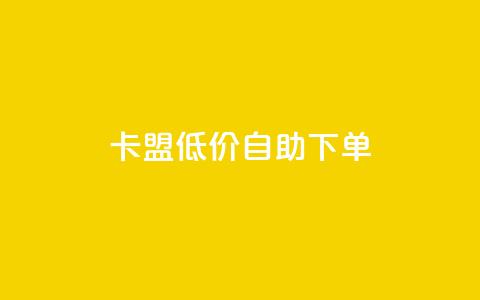 卡盟低价自助下单,抖音作品点赞1000个 - QQ快速点赞 dy快手业务低价  第1张