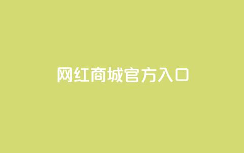 网红商城官方入口,快手双击平台ks下单-稳定 - 卡盟全网货源在哪 一元10万空间访客  第1张