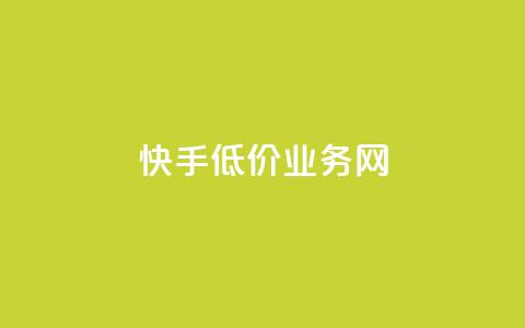 快手低价业务网 - 快手提供经济实惠的业务服务！  第1张