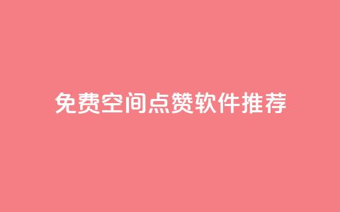 免费QQ空间点赞软件推荐  第1张