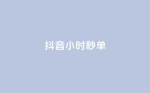 抖音24小时秒单,qq刷钻网站全网最低价啊 - 拼多多天天领现金助力 小红书免费24小时下单平台  第1张