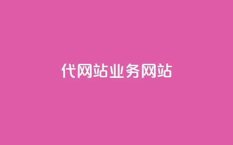 dy代网站业务网站,Q赞助手 - 免费增加抖音播放量 QQ互赞吧  第1张