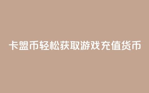 卡盟Q币：轻松获取游戏充值货币  第1张