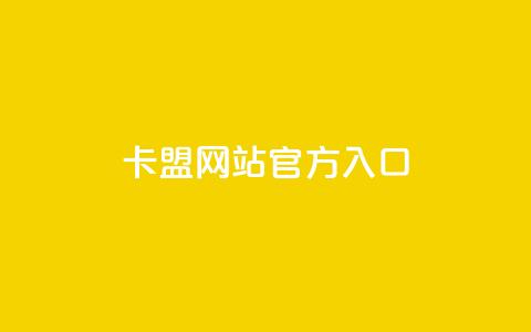 卡盟网站官方入口 - 卡盟平台官方网站访问指南~  第1张
