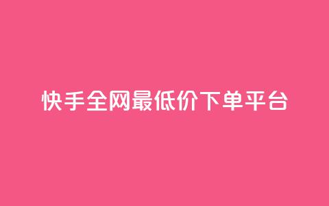 快手全网最低价下单平台 - 快手下单最低价平台'seo助手'!  第1张