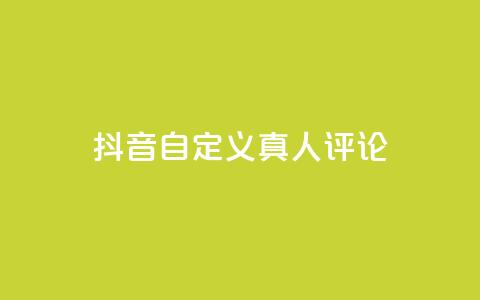 抖音自定义真人评论,刷qq空间访客量的网址 - 拼多多自助下单 助力网是干什么的  第1张