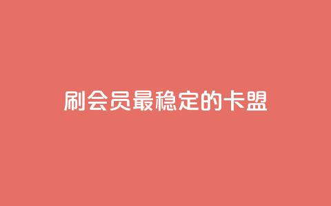刷会员最稳定的卡盟,低价qq业务网 - 拼多多自助下单24小时平台 拼多多大转盘50元有几轮任务  第1张