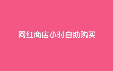 网红商店24小时自助购买,qq空间访客同一个人记录几次 - QQ秒赞10 快手点赞微信自助  第1张