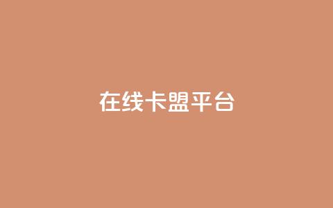 在线卡盟平台,快手热门助手下载安装 - 拼多多自动下单5毛脚本下载 拼多多免费领4件是真的吗  第1张