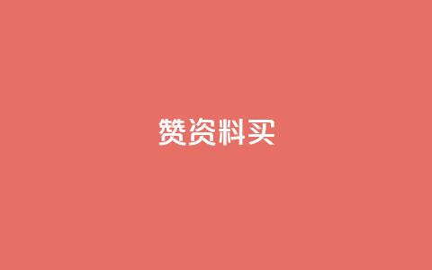 qq赞资料买 - 【绝密技巧】获得QQ赞的最佳办法！~  第1张