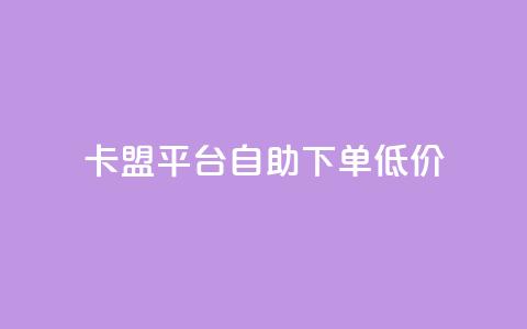 卡盟平台自助下单低价,qq自动回赞软件免费版 - ks业务免费涨赞 抖音真人粉丝价格  第1张
