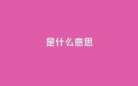 ks是什么意思?,qq空间访客量增加网站 - 风雨科技自助下单全网最低 卡盟平台官网  第1张