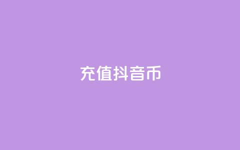 充值抖音币 - 轻松充值抖音币	，畅享无限精彩内容!  第1张