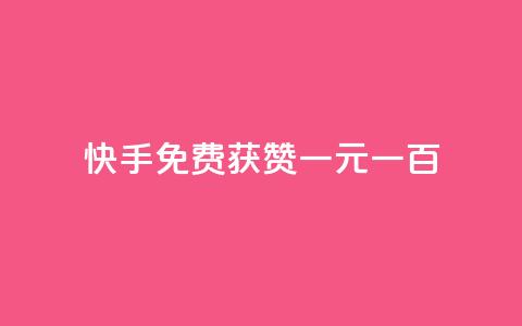 快手免费获赞一元一百,王者荣耀主页赞自助平台 - 拼多多黑科技引流推广神器 拼多多注册地址在哪里  第1张