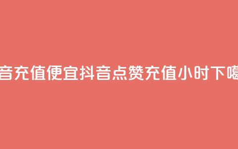抖音充值便宜 - 抖音点赞充值24小时  第1张