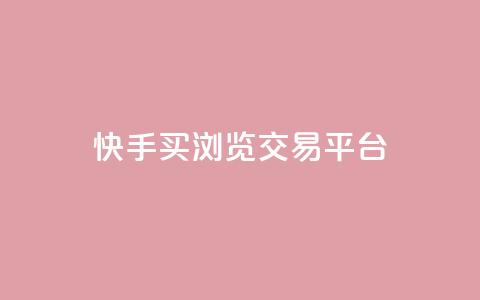 快手买浏览交易平台,免费领取5000点券王者荣耀 - 拼多多如何快速助力成功 自动下单软件推荐  第1张