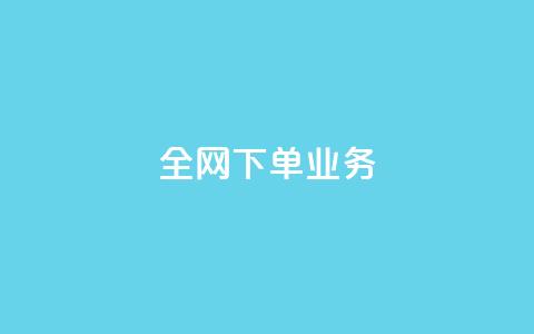 全网下单业务,qq绿钻卡盟 - 快手业务24小时在线下单平台免费 抖音平台75级有多少人  第1张