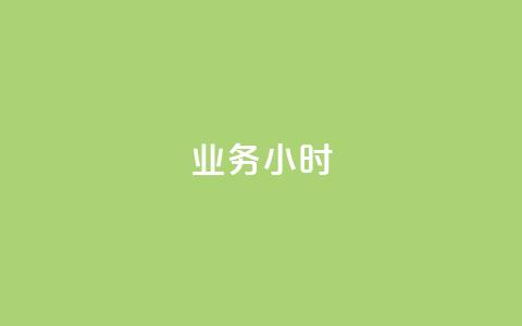 dy业务24小时,快手卖赞软件 - dy业务自助下单在线低价 抖音点赞充值  第1张