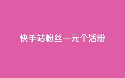 快手b站粉丝一元1000个活粉,免费领取5000个赞 - 拼多多如何买助力 拼多多社会招聘  第1张