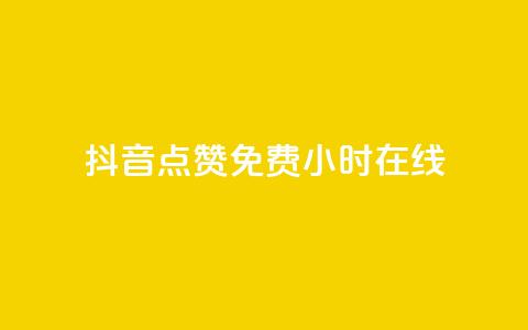 抖音点赞免费24小时在线,快手点赞20个赞平台微信付钱 - ks单真人粉丝 qq业务  第1张