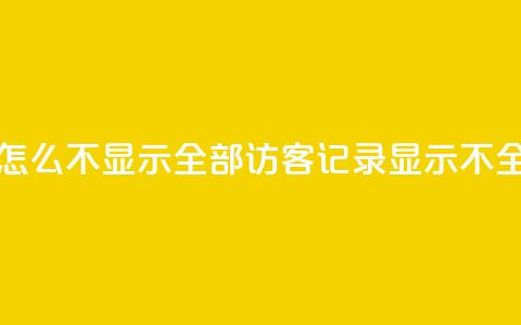 qq访客记录怎么不显示全部(QQ访客记录显示不全	，如何解决？)  第1张