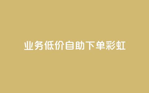 dy业务低价自助下单彩虹,快手自助免费秒刷 - 作品买点赞软件下载 抖音抖加投放多少钱  第1张