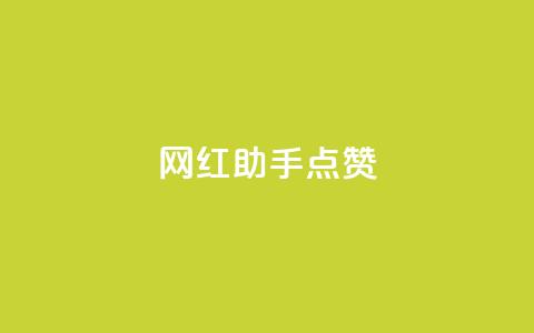 网红助手点赞,一分十万赞 - ks便宜的下单平台 dy低价下单平台闪电  第1张
