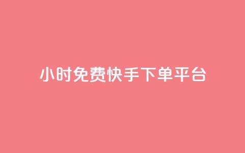 24小时免费快手下单平台,QQ秒赞网业务网 - qq点赞 自动下单 24小时 qq空间赞小店  第1张