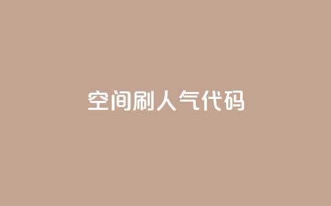 QQ空间刷人气代码 - 如何提高QQ空间人气的有效方法!  第1张