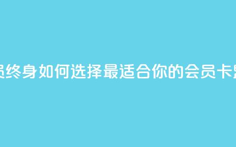 卡盟qq会员 终身 - 如何选择最适合你的QQ会员卡盟？!  第1张