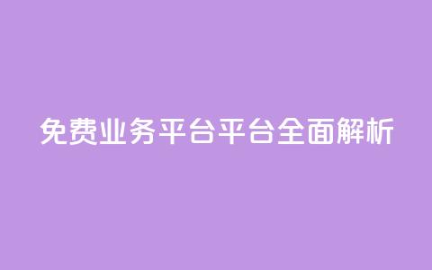免费业务平台KS平台全面解析  第1张