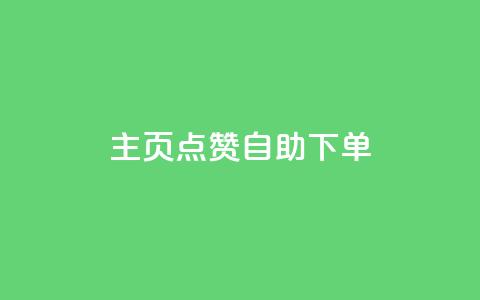 qq主页点赞自助下单 - 轻松下单快速点赞你的QQ主页秘籍！  第1张