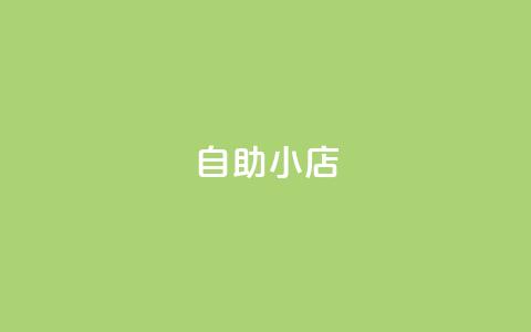 ks自助小店,qq空间访客量1万 - qq说说赞100个多少钱 快手粉丝快速涨粉平台  第1张