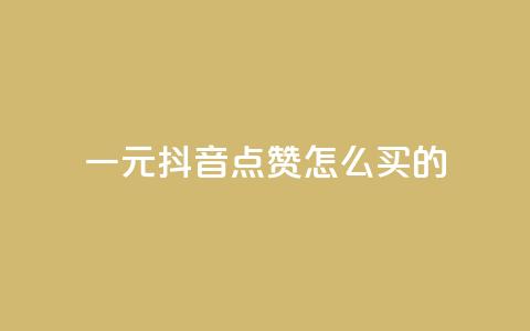 一元抖音点赞怎么买的,QQ刷说说浏览10 - 低价qq业务网 抖音一万粉丝账号多少一个  第1张