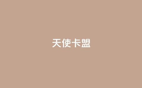 天使卡盟,低价播放量在线下单 - 王者荣耀买赞1元10000赞 二十万粉丝接一条广告多少钱  第1张