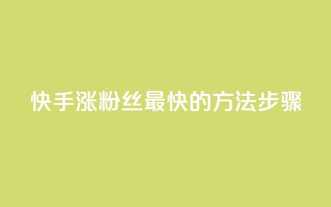 快手涨粉丝最快的方法步骤,qq空间浏览 - 业务24小时下单平台 qq浏览量和访客数  第1张