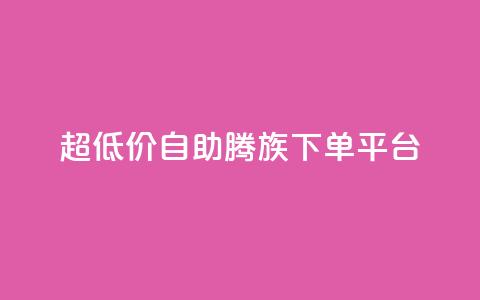 ks超低价自助腾族下单平台,Qq空间点赞 - 拼多多700集齐了差兑换卡 拼多多会自动给商家上活动吗  第1张