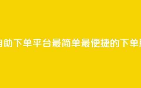 QQ号自助下单平台：最简单、最便捷的下单服务  第1张