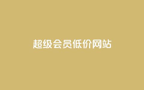 qq超级会员低价网站,冰点卡盟 - 拼多多免费助力网站入口 天兔网络平台在线下单  第1张